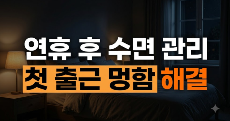 긴 연휴 후 출근 첫날 멍하지 않게 생체리듬 되찾는 수면 관리법