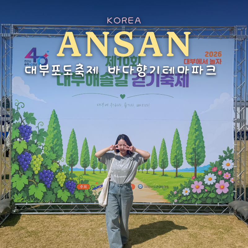 안산 대부도 대부포도축제 해솔길 바다향기테마파크 수목원 첫날 방문 후기