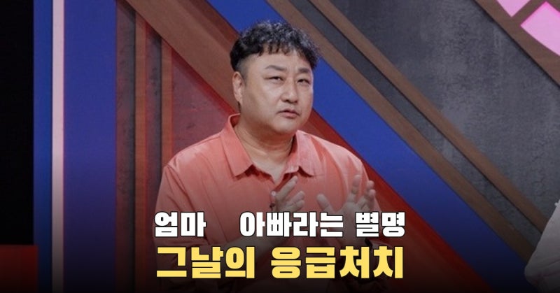 119 신고한 김숙은 엄마, 심폐소생술 도운 임형준은 아빠…김수용이 붙인 별명
