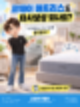 코웨이 매트리스도 타사보상 되나요? 기존 매트리스 사용 중이라면 확인하세요