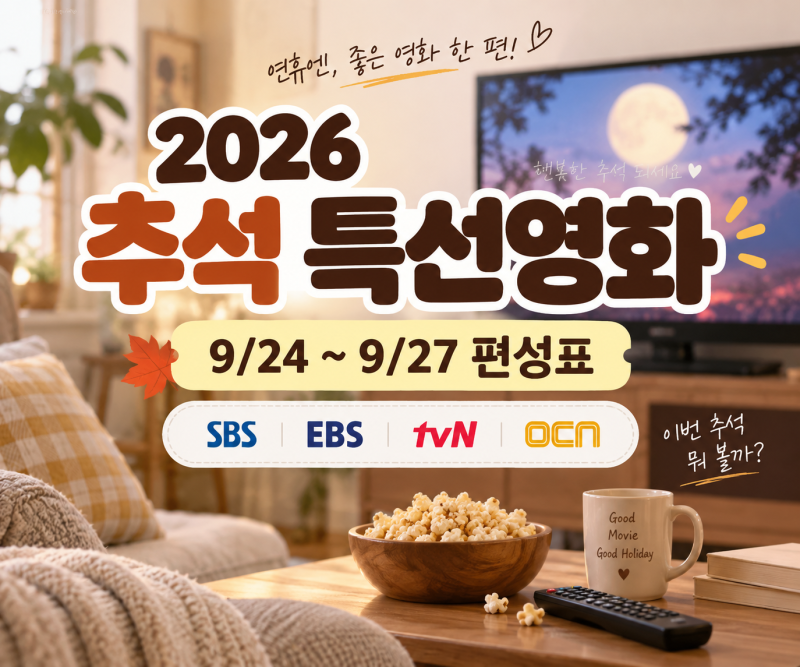 2026 추석 특선영화 편성표｜왕과 사는 남자·어쩔수가없다 몇 시?