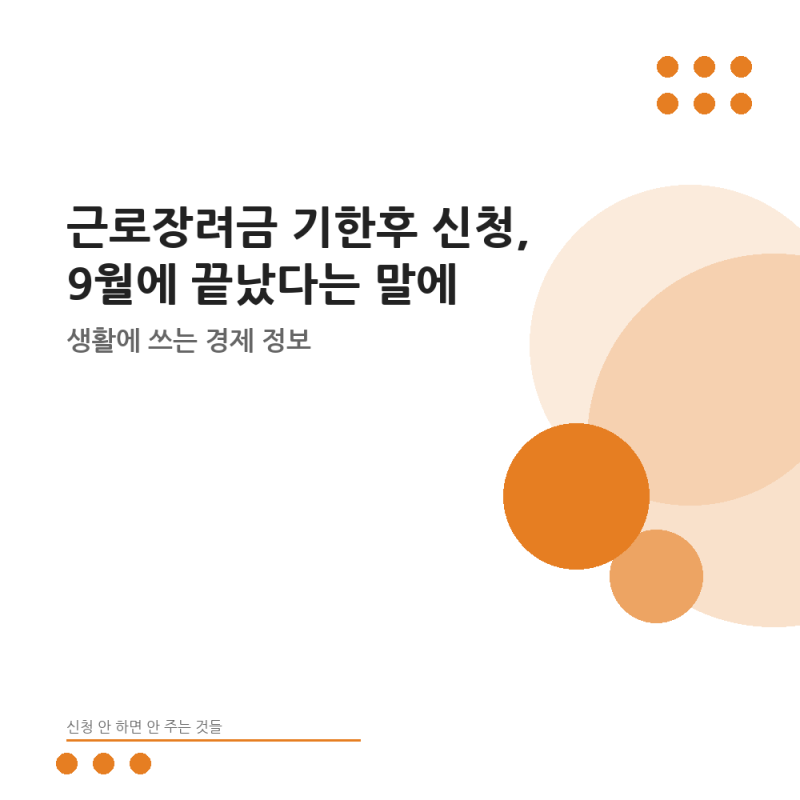 근로장려금 기한후 신청, 9월에 끝났다는 말에 포기한 가구를 위한 마지막 관문