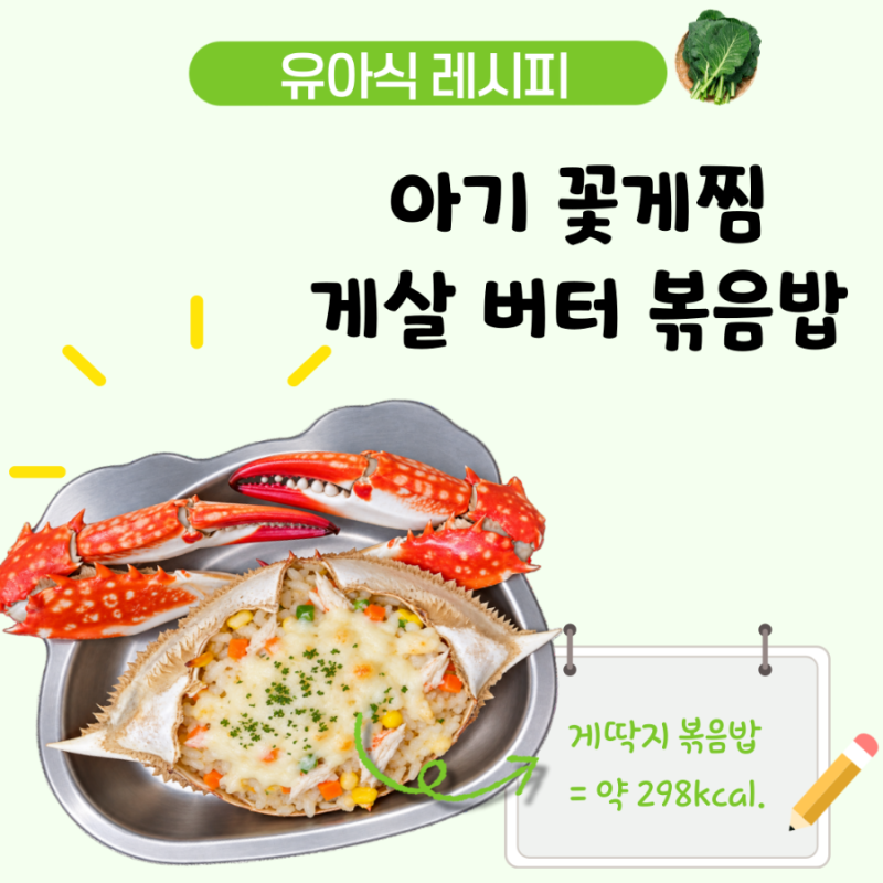 아기 꽃게찜 생물 꽃게 손질법부터 게살 볶음밥까지, 4세 유아식