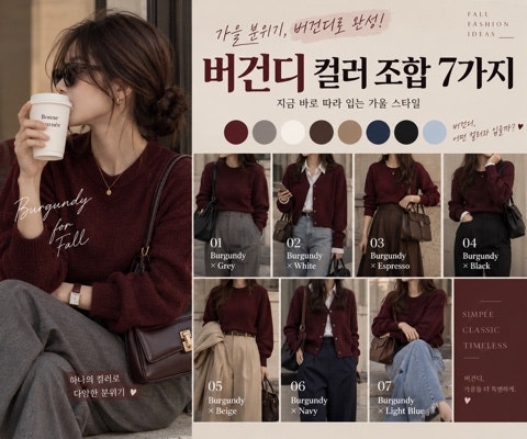 가을 패션 추천 | 버건디 컬러 조합 7가지 핀터레스트