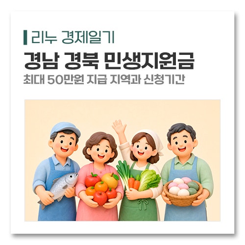 2026 경남 경북 추석민생지원금 최대 50만원 지급 지역과 신청기간(지도정리)