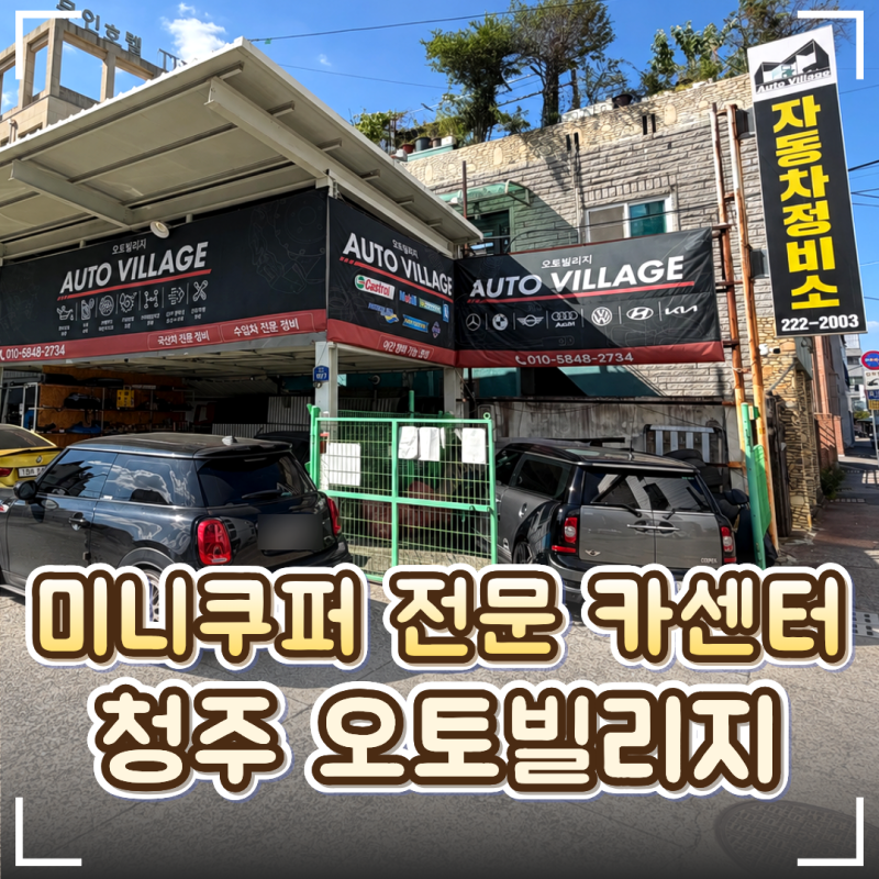 청주 수입차 정비 카센터 '오토빌리지' 추천｜미니쿠퍼 경정비·엔진오일 교체 후기