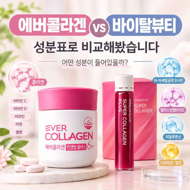 [성분비교] 에버콜라겐 vs 바이탈뷰티 슈퍼콜라겐성분표를 직접 비교해봤습니다