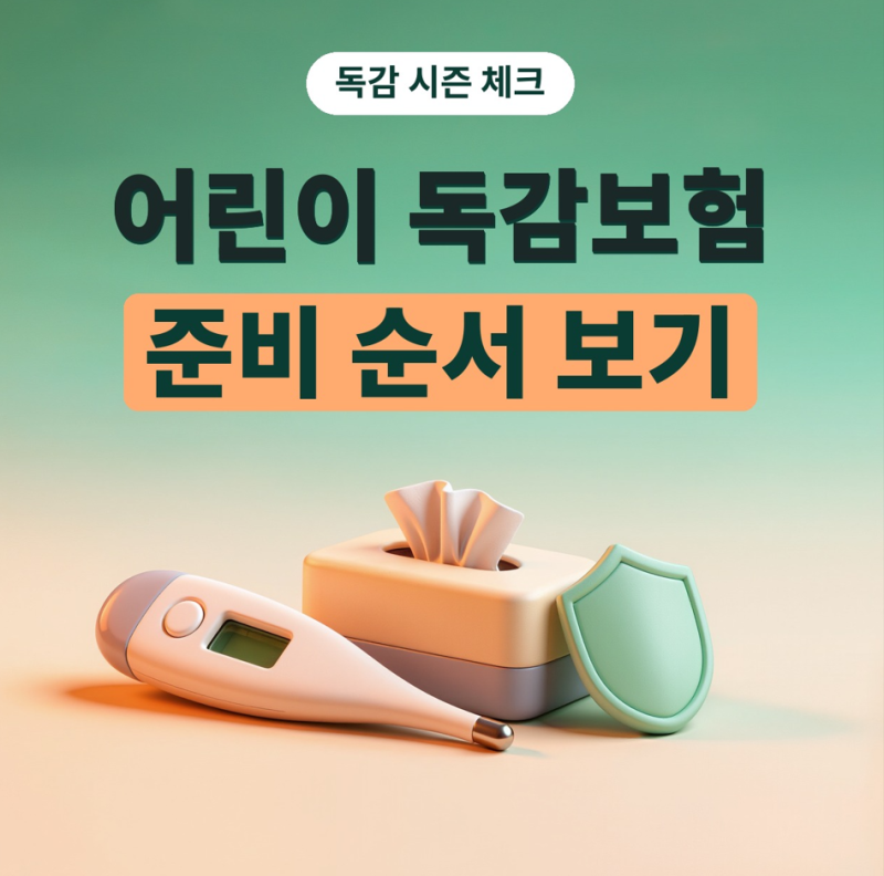 어린이 독감보험 가입 전 독감보험 다이렉트와 일반 가입 차이, 독감보험 면책기간·독감미....