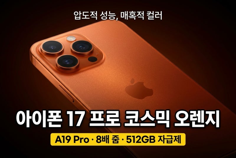 아이폰 17 프로 자급제 512GB 코스믹 오렌지｜가격·스펙·색상 살 때 확인