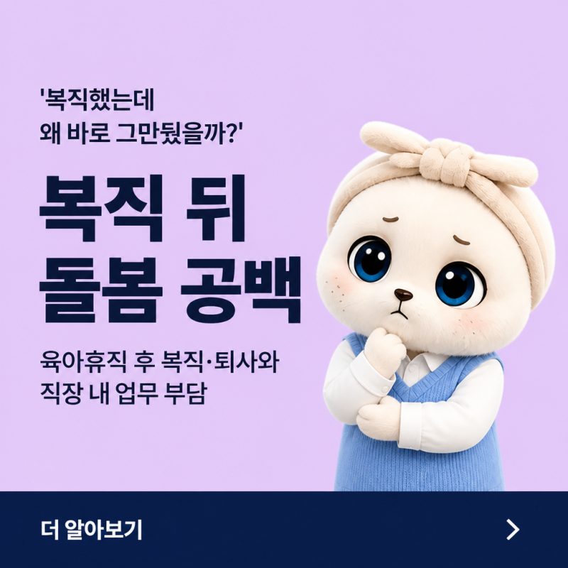 '복직했는데 왜 바로 그만뒀을까?' 육아휴직 후 복직·퇴사와 직장 내 업무 부담