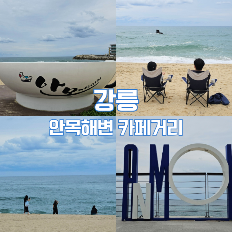 강릉 여행 강릉 안목해변 카페거리 원조커피