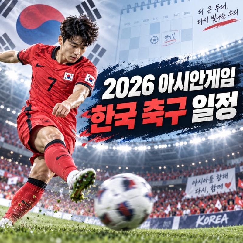 2026 아이치 나고야 아시안게임 축구 일정, 한국 남자축구 경기 시간 정리