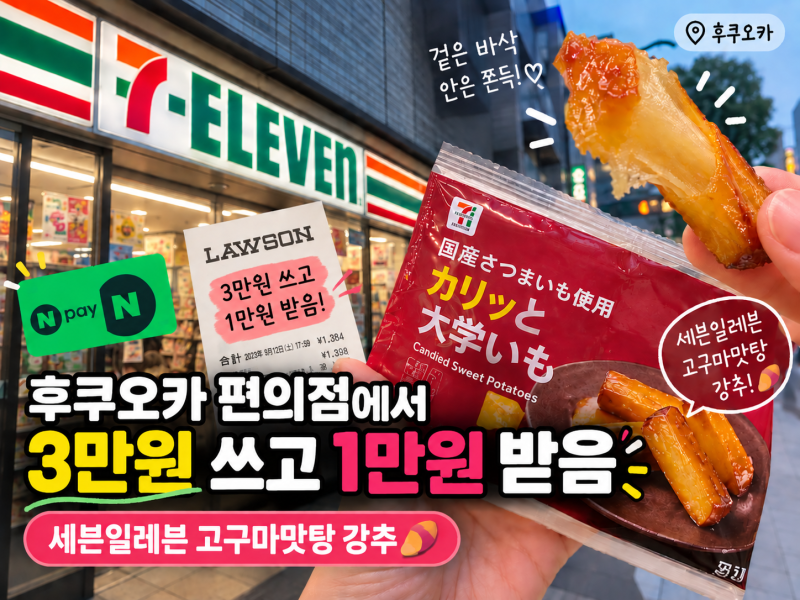 후쿠오카 편의점에서 3만원 썼더니 1만원 줬다｜세븐일레븐 고구마맛탕 강추