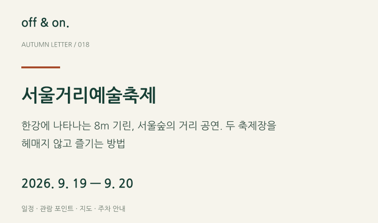 서울거리예술축제 2026｜9월 20일 공연 시간표·뚝섬 주차·예약 안내