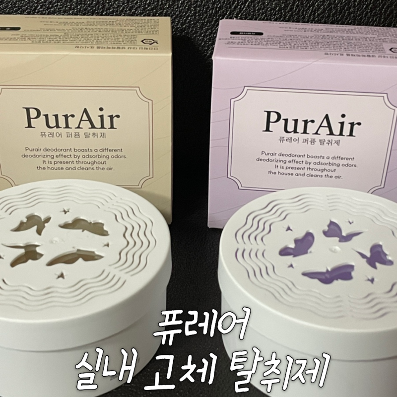 실내 고체 퍼퓸 탈취제 추천 퓨레어