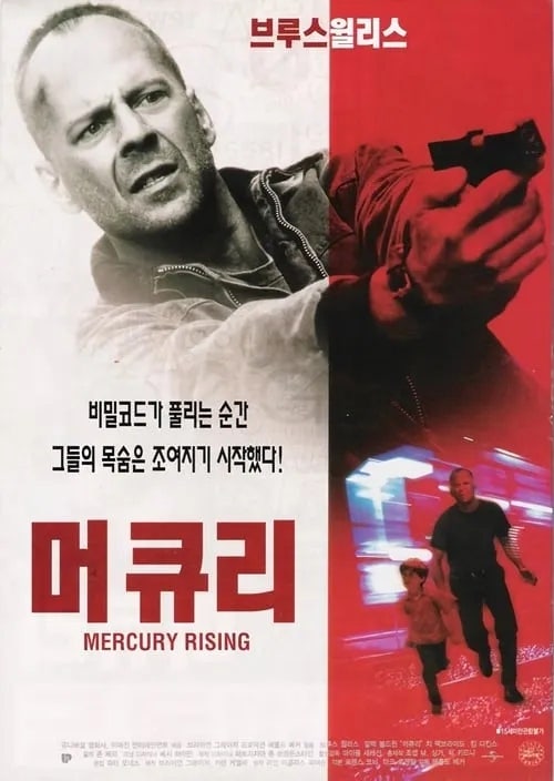 브루스 윌리스 스릴러 액션 영화 머큐리(1998) 정보