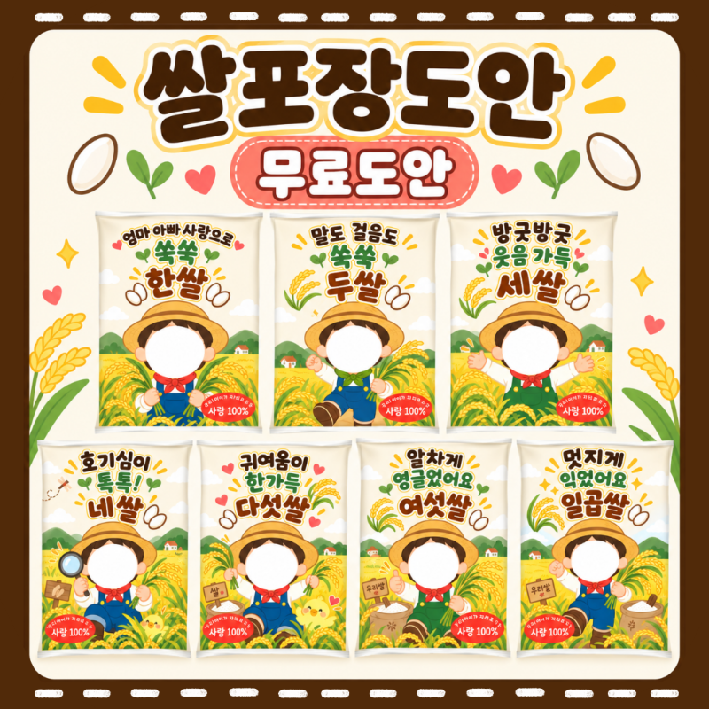 무료도안 | 유치원 어린이집 추석 쌀 선물 라벨 쌀 포장 얼굴 합성 도안 7종