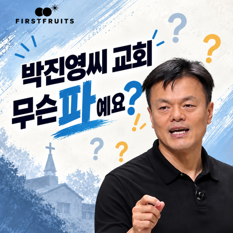 박진영 첫열매들 교회 논란 교파 해명(신천지 언급·구원파 팩트)