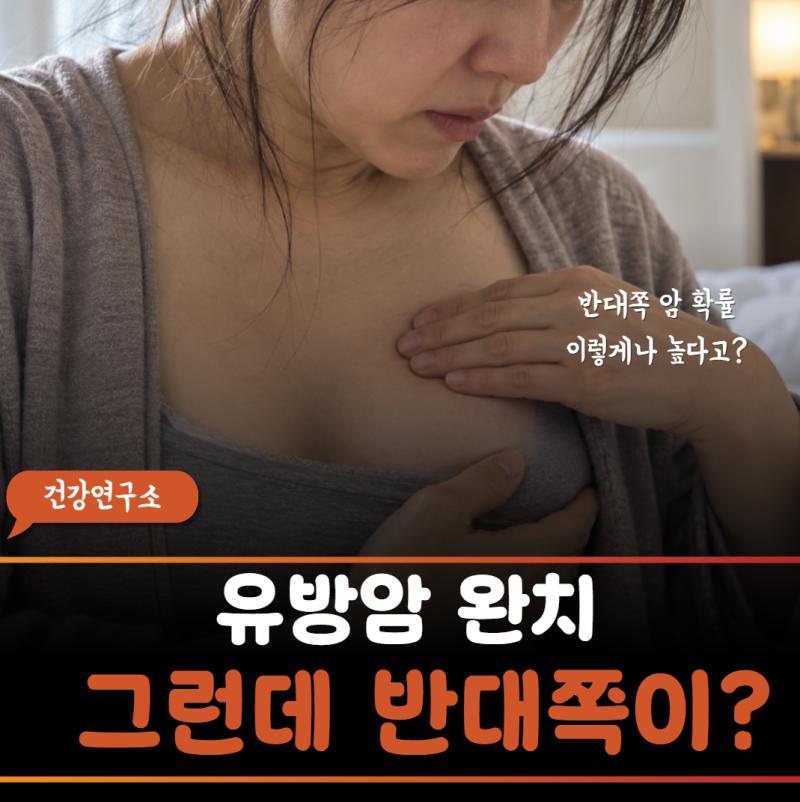 '수술한 쪽은 깨끗한데 왜 반대쪽이 콕콕 쑤시죠?' 유방암 3년 차에 무너져 내린 가슴 통증의 ....