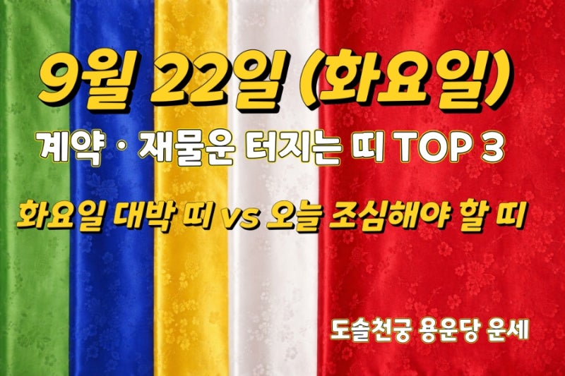 2026년 9월 22일 오늘의 띠별 운세｜재물·계약운 좋은 띠 TOP3와 주의할 띠 (기해일 己亥)