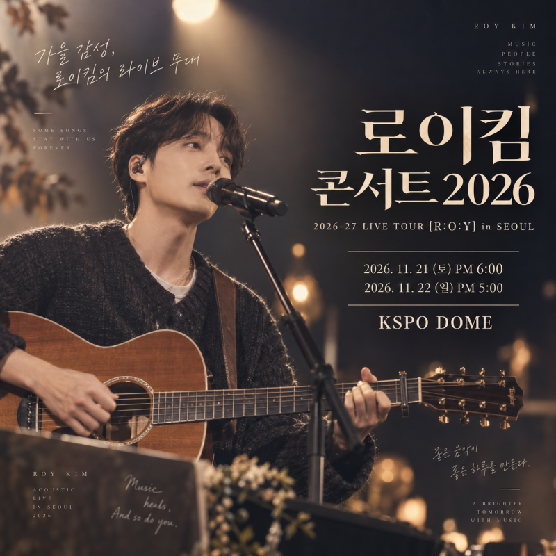 로이킴 R:O:Y 콘서트 서울 KSPO DOME 11월 공연 정보