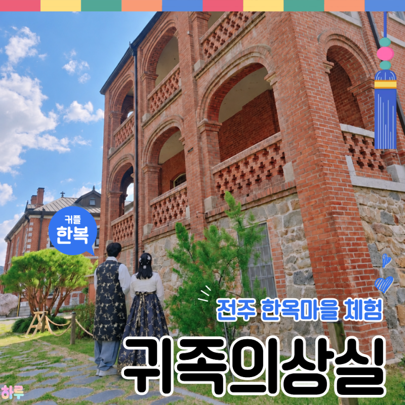 Jeonju Hanok Village Hanbok Rental: Gwijok Euishangsil Couple Hanbok, 2-Hour Review