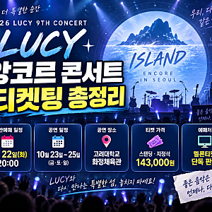 2026 루시 앙코르 콘서트 티켓팅! 일반예매 일정·가격·예매방법 총정리