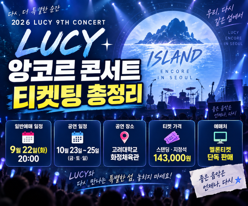 2026 루시 앙코르 콘서트 티켓팅! 일반예매 일정·가격·예매방법 총정리