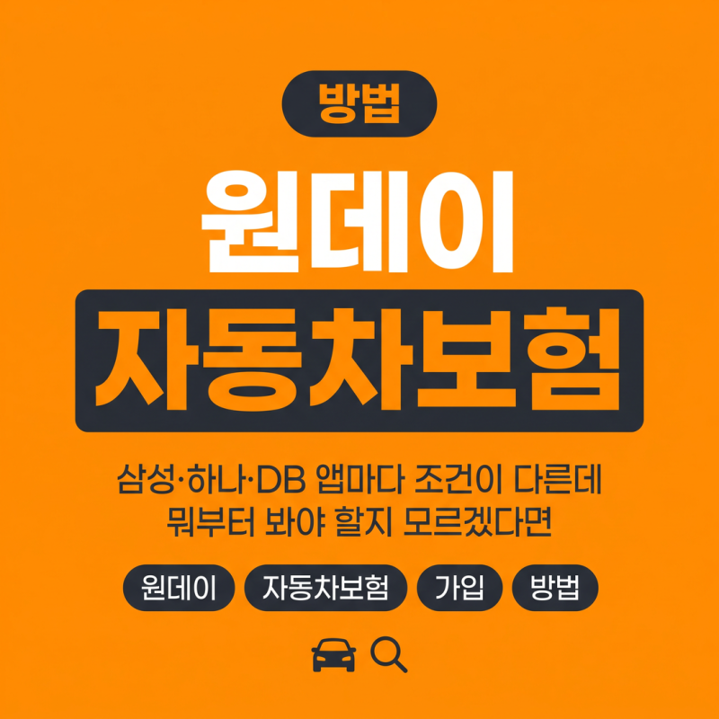 원데이 자동차보험, 삼성·하나·DB 앱마다 조건이 다른데 뭐부터 봐야 할지 모르겠다면