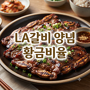 LA갈비 재는법 황금레시피｜2kg 양념 비율·재우는 시간·굽는법