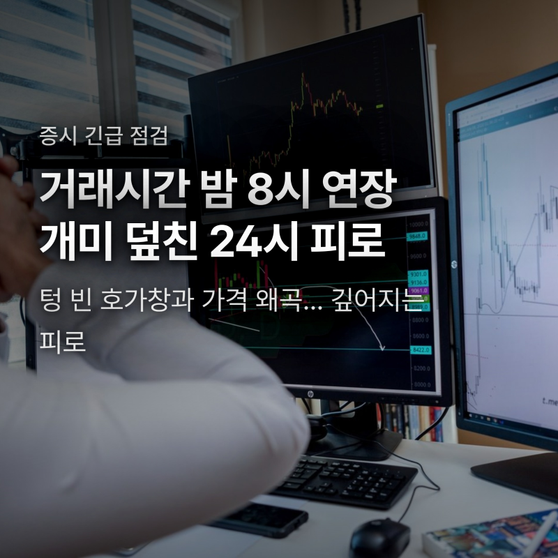 주식 거래시간 밤 8시 연장, 1400만 개미 덮친 가격 왜곡과 24시 피로의 덫