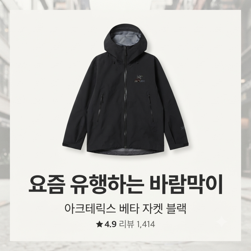 크림에서 유행하는 간절기 바람막이 종류 몽벨, 파타고니아, 아크테릭스 가격 성능 비교 +착....