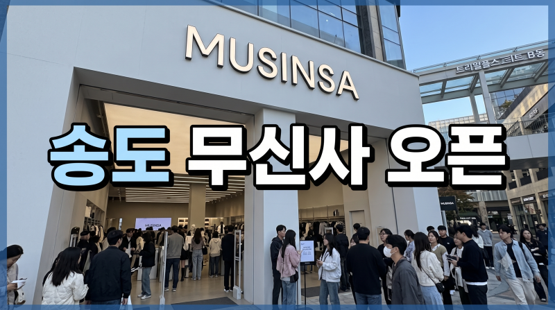 송도 무신사스토어 오픈 위치 할인 주차 총정리