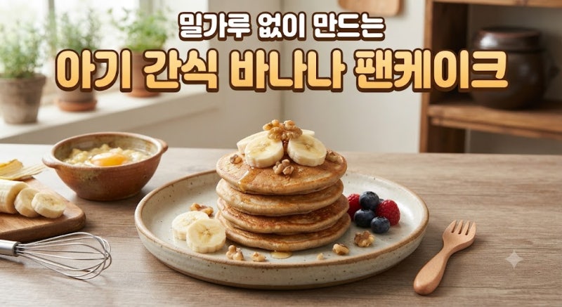 밀가루 없이 만드는 아기 간식 바나나 팬케이크