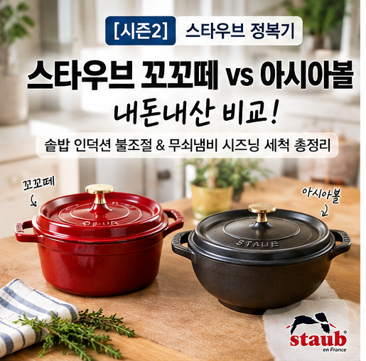 [시즌2] 스타우브 꼬꼬떼 vs 아시아볼 내돈내산 비교! 솥밥 인덕션 불조절 & 무쇠냄비 시즈닝 ....