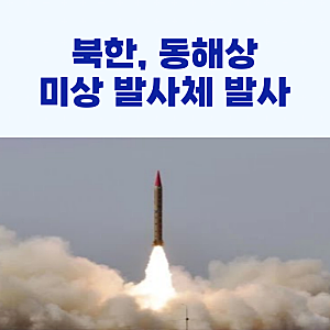 북한, 동해상으로 미상 발사체 발사!