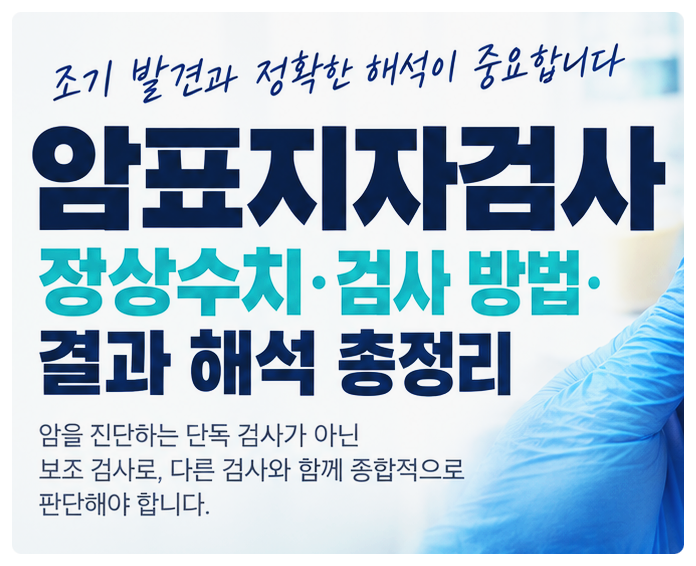 암표지자검사 정상수치와 검사 방법(+결과 해석 총정리)