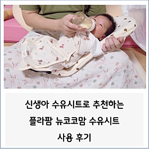 신생아 수유시트 꼭 필요할까? 플라팜 뉴코코맘 수유시트 사용 후기