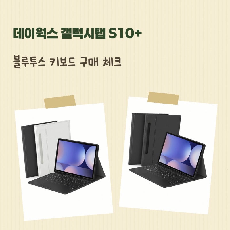 삼성 갤럭시탭 S10+ 블루투스 터치패드 키보드 케이스 데이웍스 블루투스 S10 상품 정보 정리
