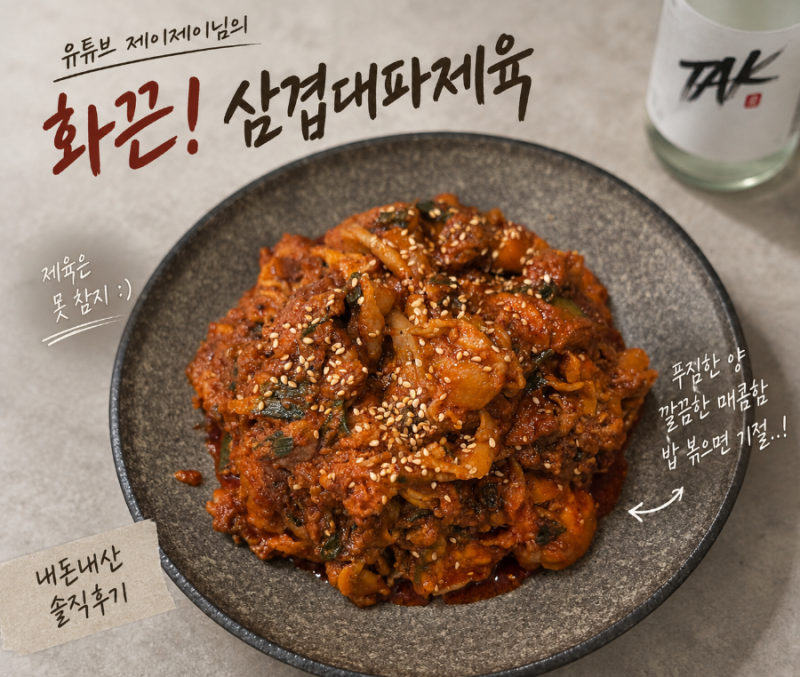 제이제이 화끈 삼겹대파제육 내돈내산｜양부터 남다른 제육 밀키트 솔직후기