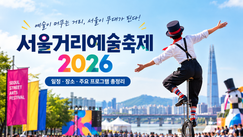 서울거리예술축제 2026 오늘 가볼까? 서울숲·뚝섬한강공원 프로그램 총정리