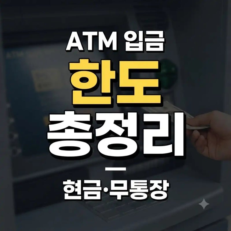 ATM 입금 한도｜현금·무통장 입금 1회·1일 한도 정리