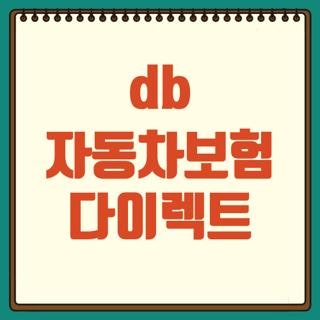 db 자동차보험 다이렉트 가입방법 할인 특약 갱신 및 해지 고객센터 전화번호 총정리