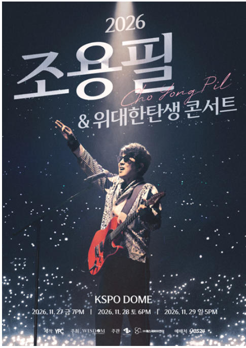 조용필 콘서트 예매 일정 좌석 가격 KSPO돔 시야 명당 총정리