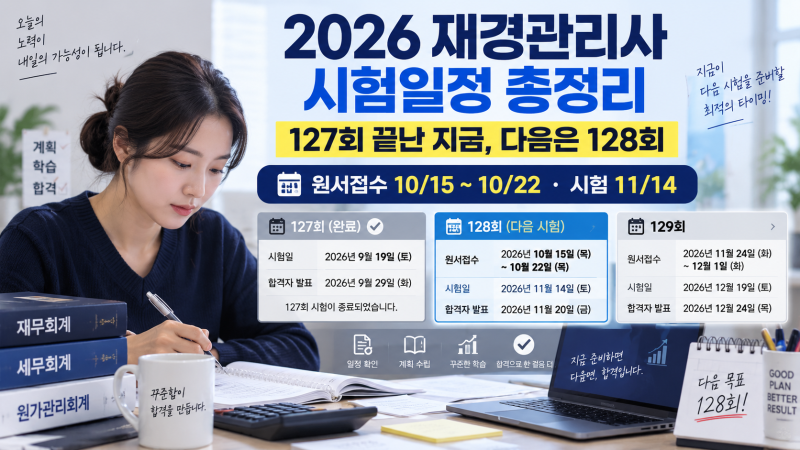 재경관리사 시험일정 2026 총정리, 127회 끝난 지금 다음 시험일정 체크