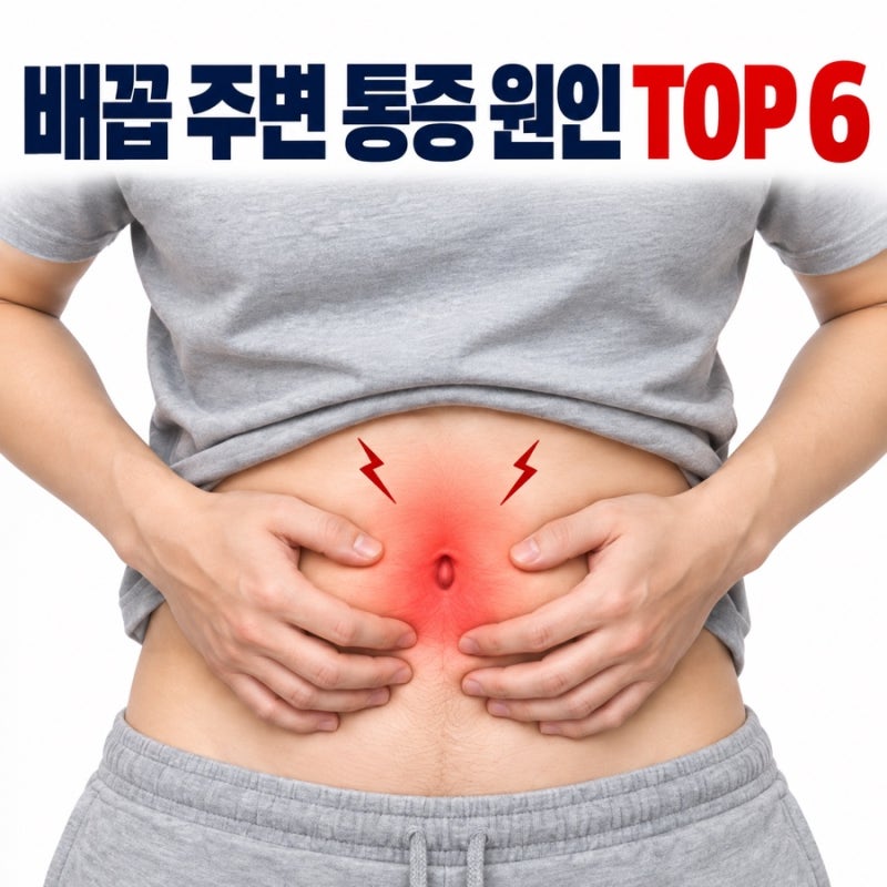 배꼽 주변 통증 원인 TOP 6