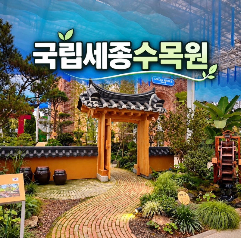 국립세종수목원 후기 │ 앙리마티스오색정원·야간개장