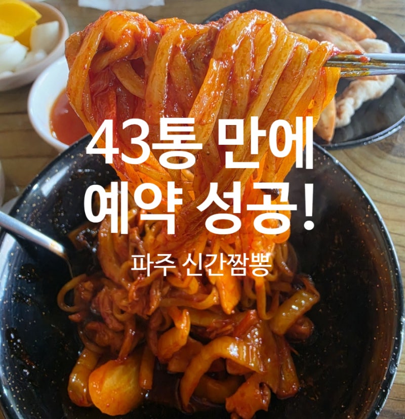 [파주 맛집] 43통 만에 예약 성공한 신간짬뽕, 간짬뽕 맛집 후기