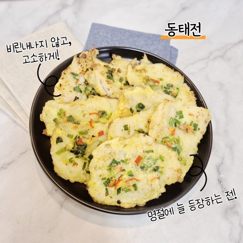 명절에 빠지지 않는 동태전 비린내 없이 고소하게 만드는 법