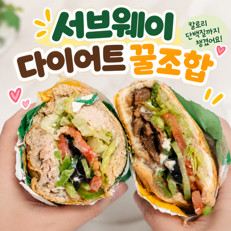 서브웨이 메뉴 추천 다이어트 샌드위치 꿀조합 2가지